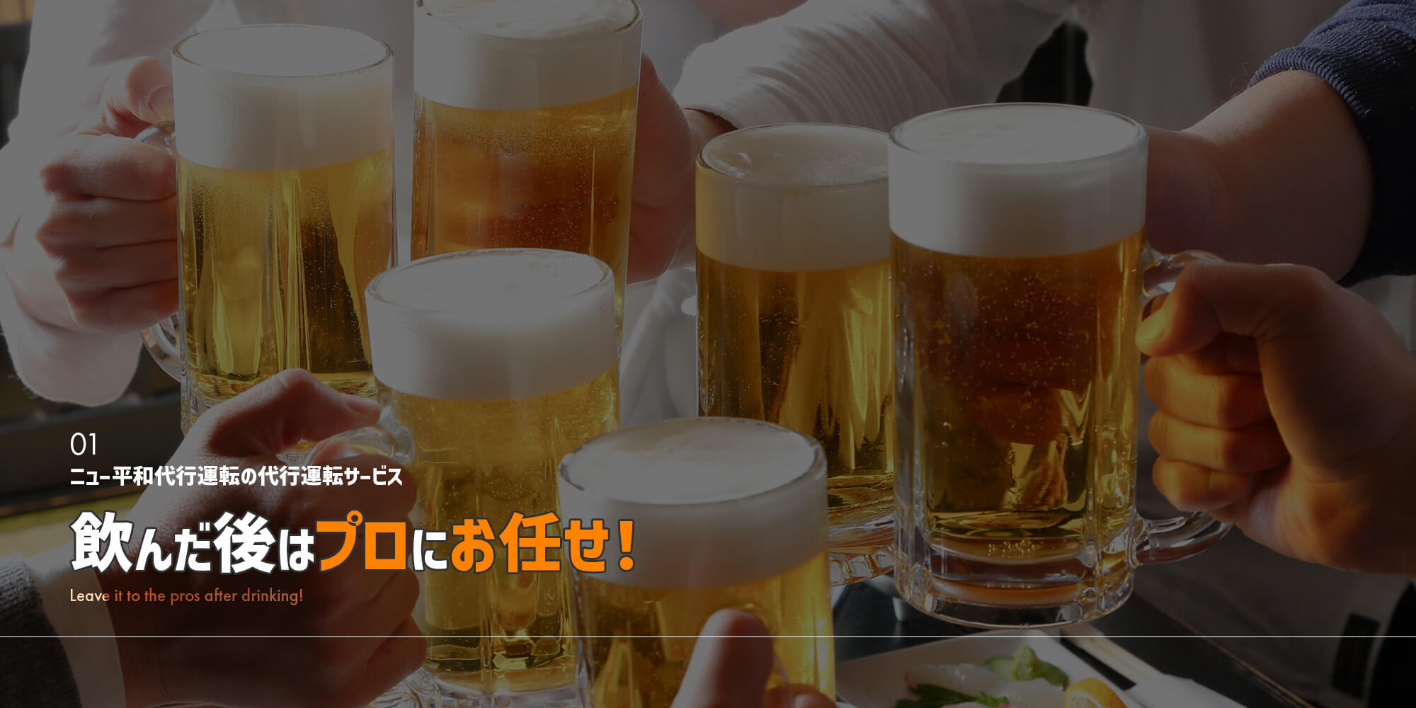 飲んだ後はプロにお任せ！ニュー平和代行運転の代行運転サービス