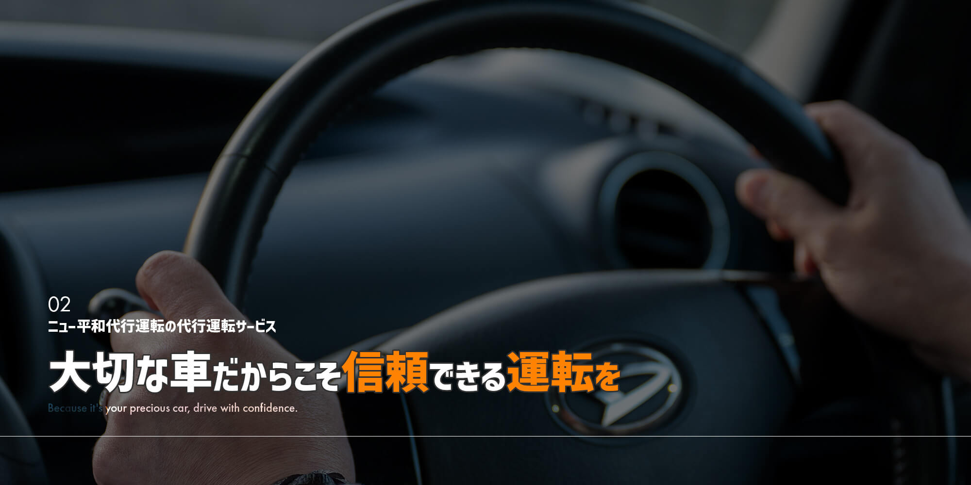 大切な車だからこそ、信頼できる運転を