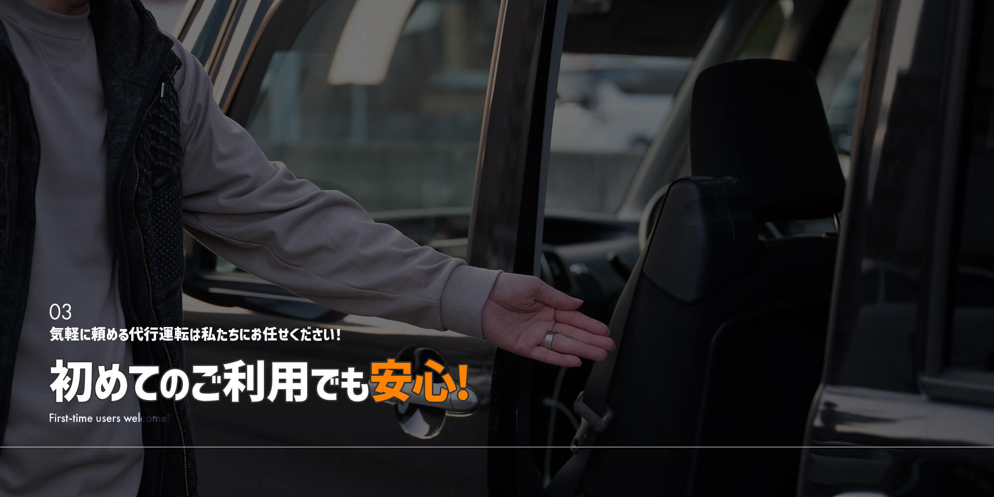 初めてのご利用でも安心。気軽に頼める代行運転は私たちにお任せください!
